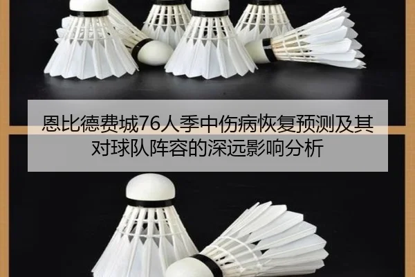 恩比德费城76人季中伤病恢复预测及其对球队阵容的深远影响分析